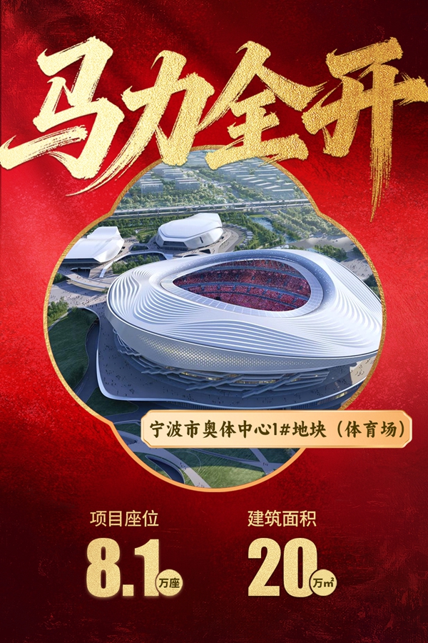 1774340856112093.jpg 06宁波奥体中心.jpg