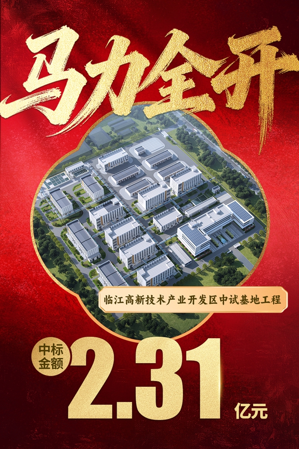 1774340940536087.jpg 04临江高新技术产业开发区中试基地工程.jpg