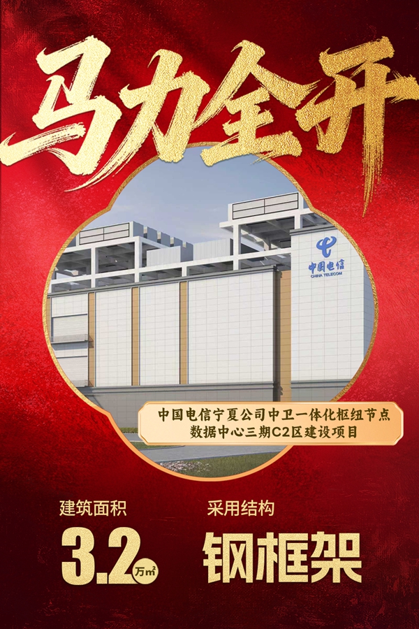 1774340997800933.jpg 12中国电信宁夏公司中卫一体化枢纽节点数据中心三期C2区建设项目.jpg