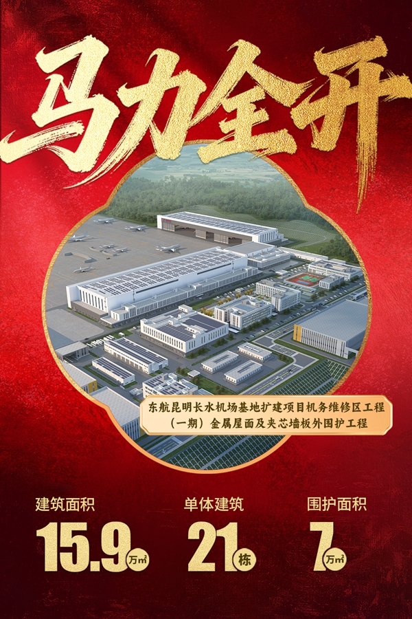 1774341091201510.jpg 08东航昆明长水机场基地扩建项目机务维修区工程(一期)金属屋面及夹芯墙板外围护工程.jpg