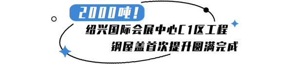 1632366689323297.png 绍兴国际会展中心.png